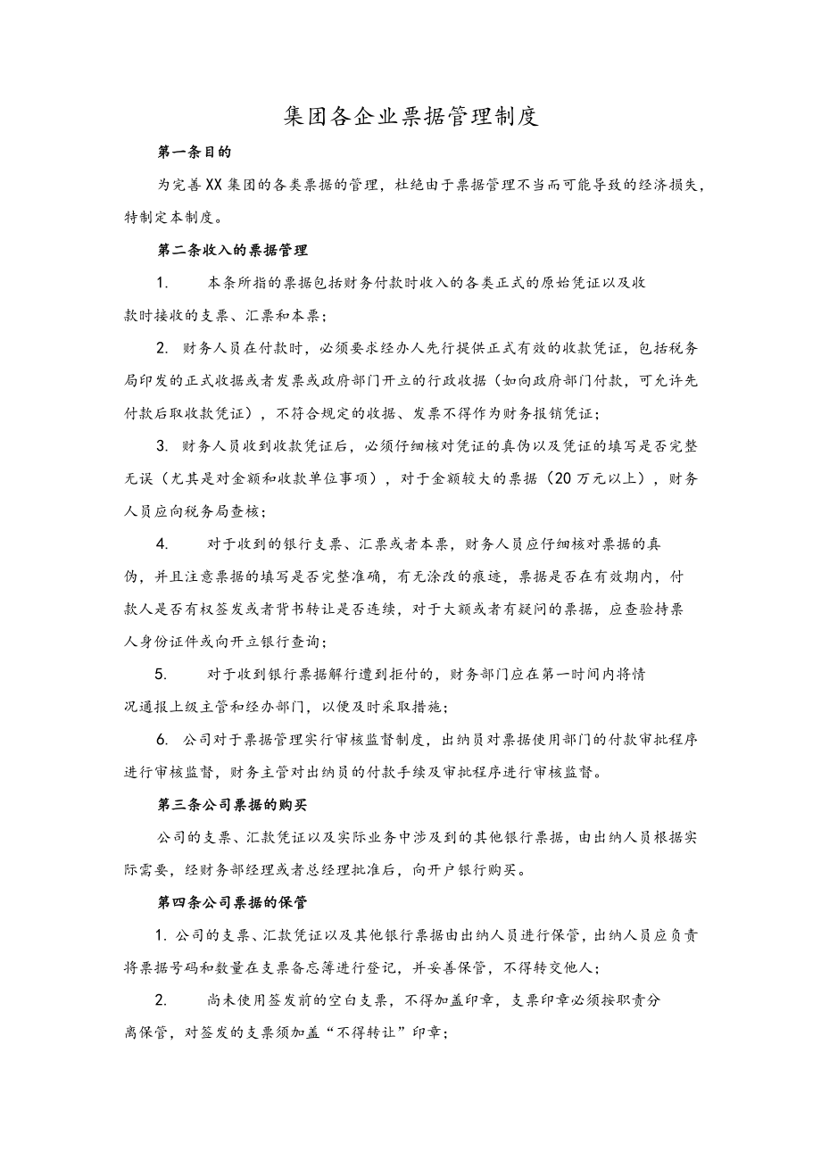 集团各企业票据管理制度.docx_第1页