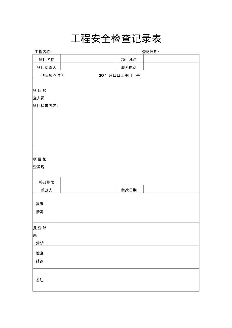 工程安全检查记录表.docx_第1页