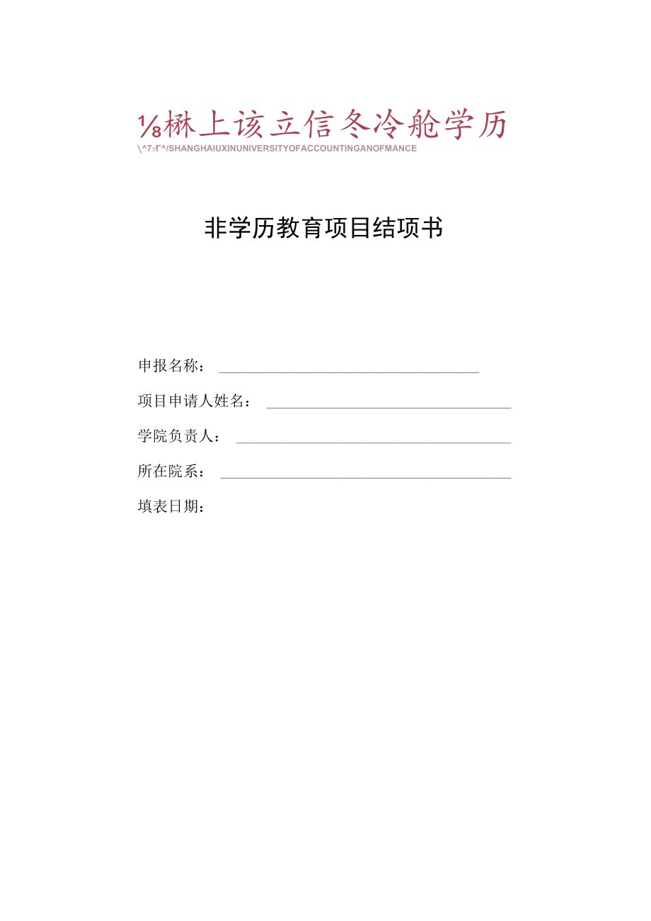 非学历教育项目结项书.docx_第1页