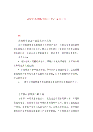 异常形态颗粒饲料的生产改进方法.docx