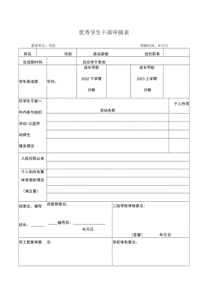 优秀学生干部申报表.docx