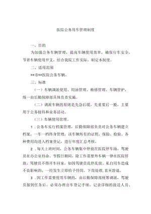 医院公务用车管理制度.docx