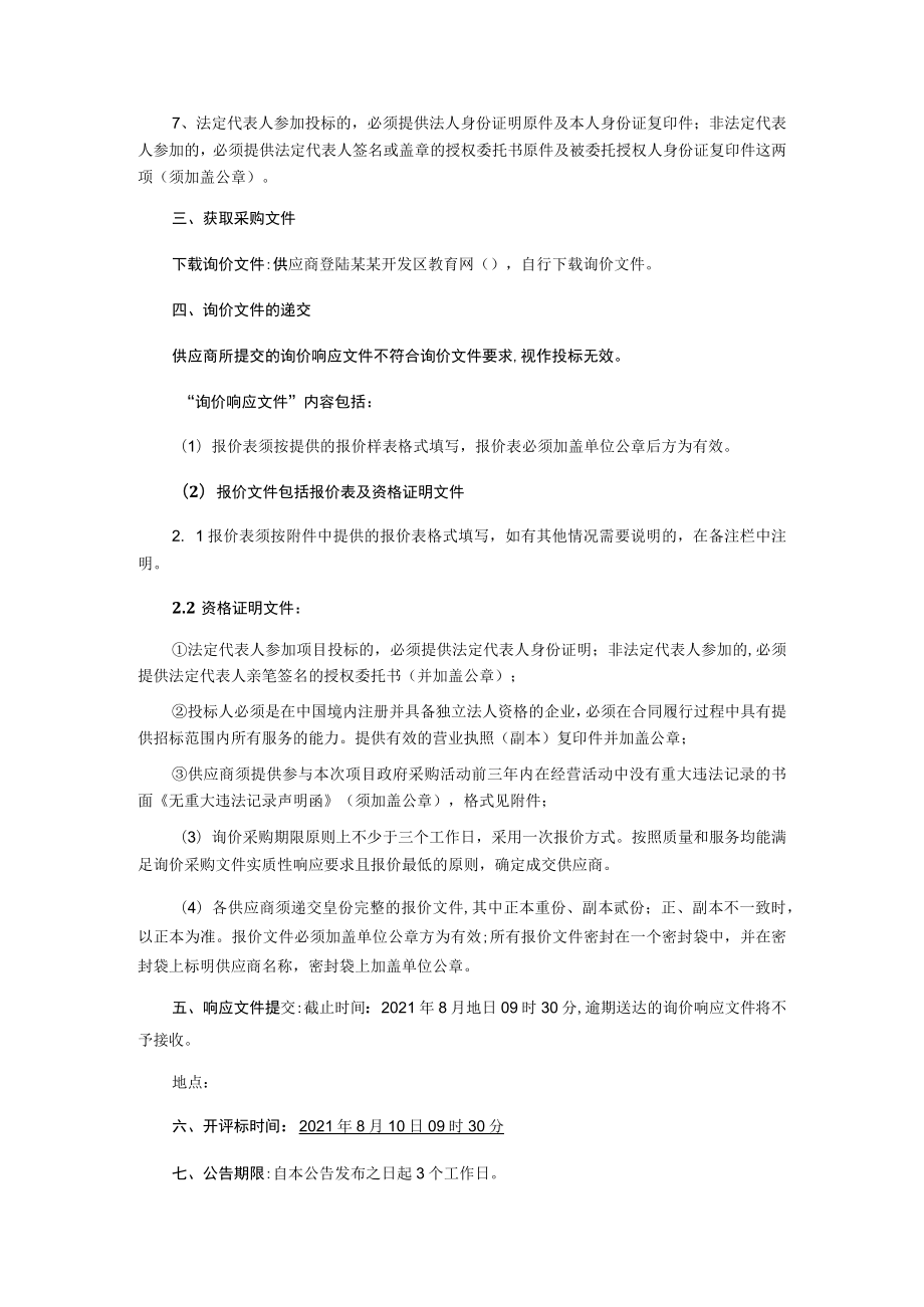 小学科技馆设备采购项目询价采购文件.docx_第3页