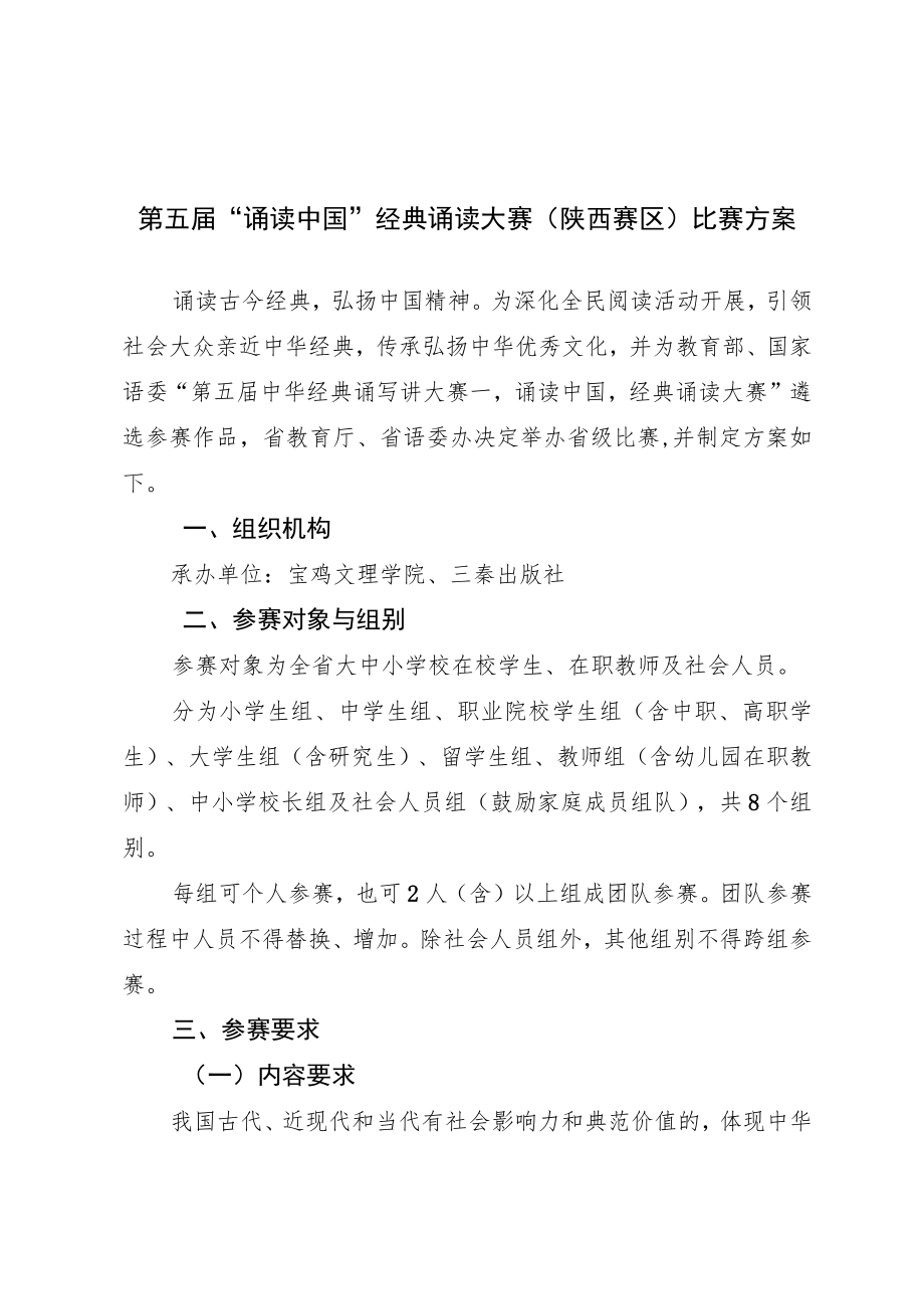 第五届“诵读中国”经典诵读大赛陕西赛区比赛方案.docx_第1页