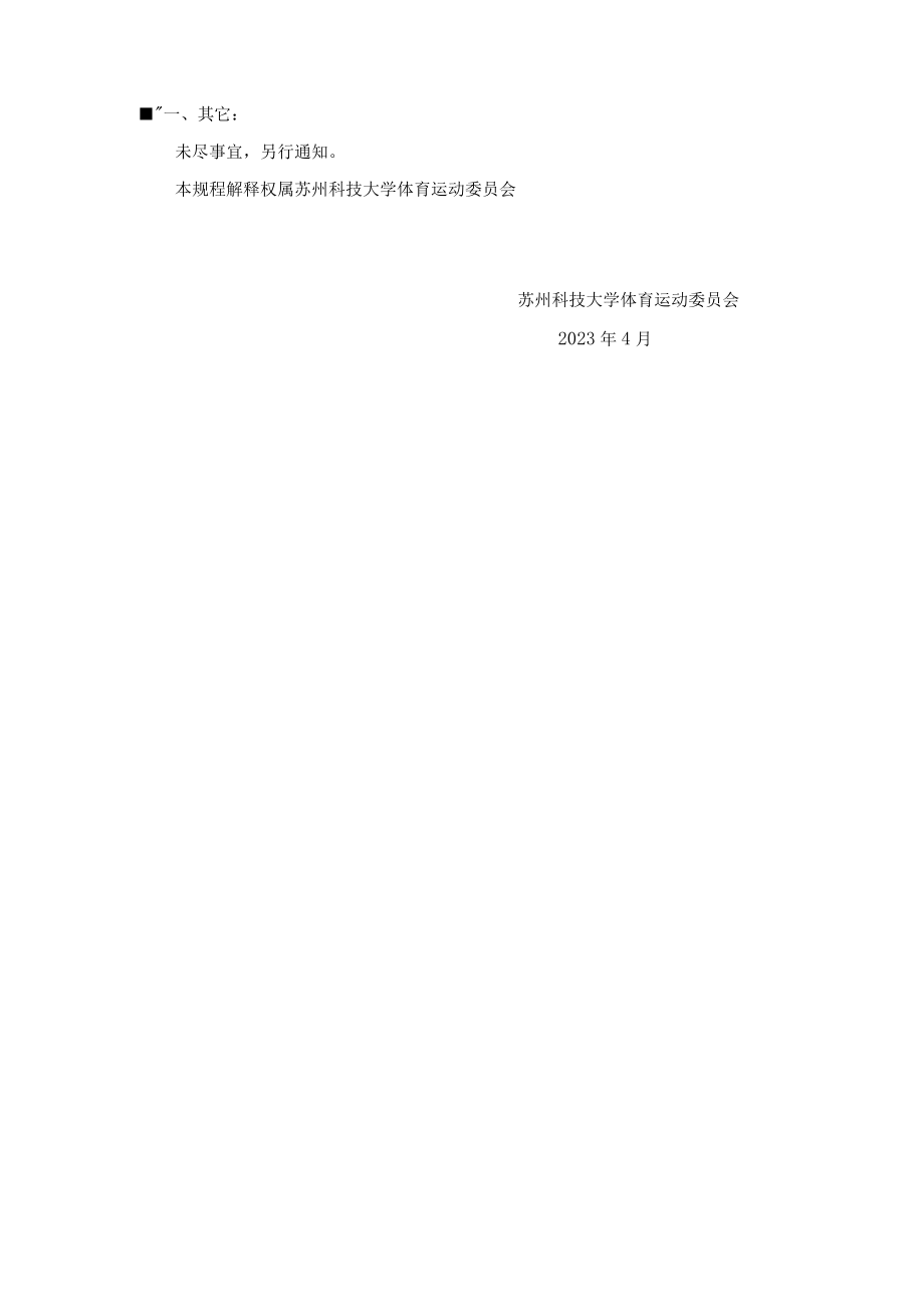 苏州科技大学第二十三届运动会学生组乒乓球比赛竞赛规程.docx_第3页