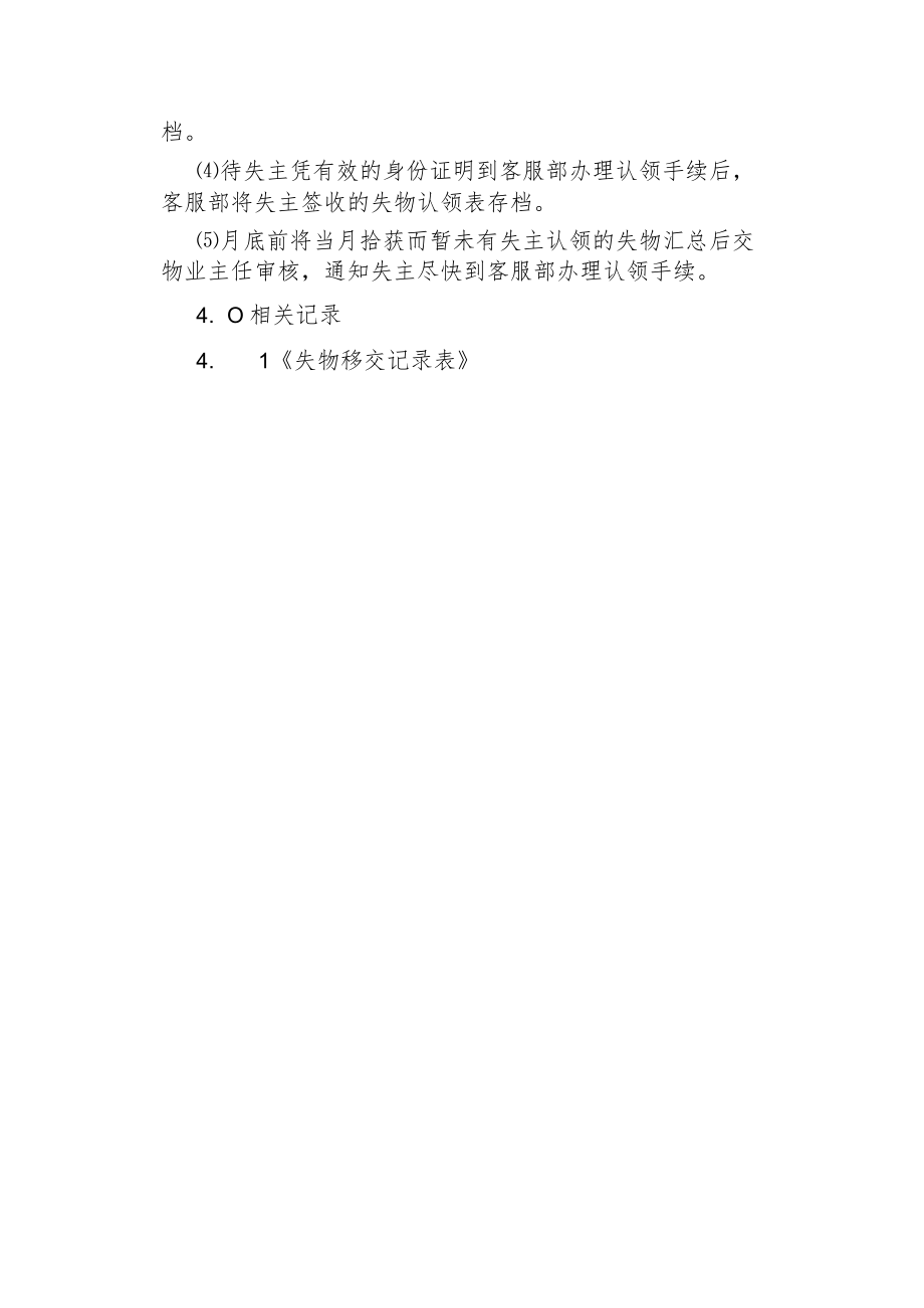 物业管理--物品拾遗管理规定.docx_第2页