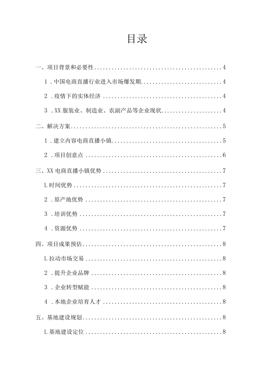 直播电商基地规划资料全案介绍.docx_第2页