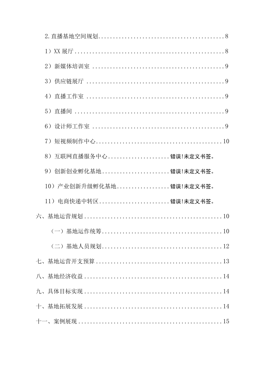 直播电商基地规划资料全案介绍.docx_第3页