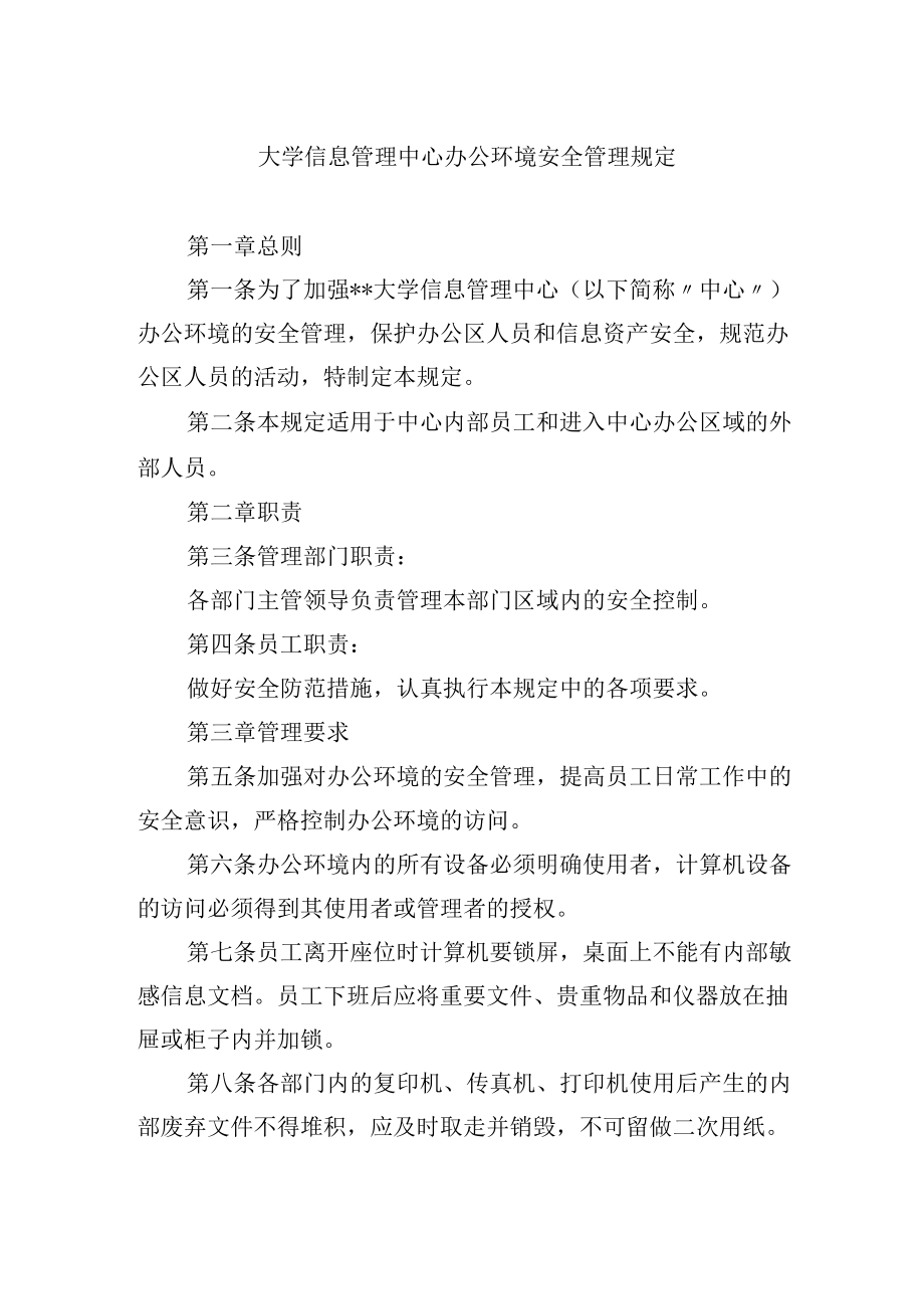 大学信息管理中心办公环境安全管理规定.docx_第1页