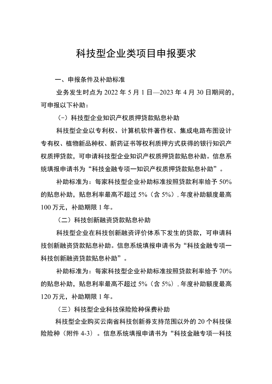 科技型企业类项目申报要求.docx_第1页