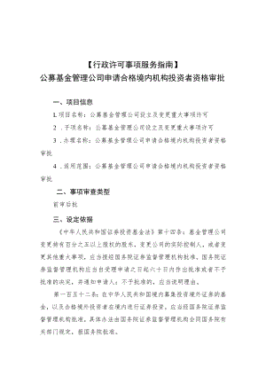 行政许可事项服务指南公募基金管理公司申请合格境内机构投资者资格审批.docx