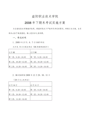 益阳职业技术学院2008年下期末考试实施方案.docx