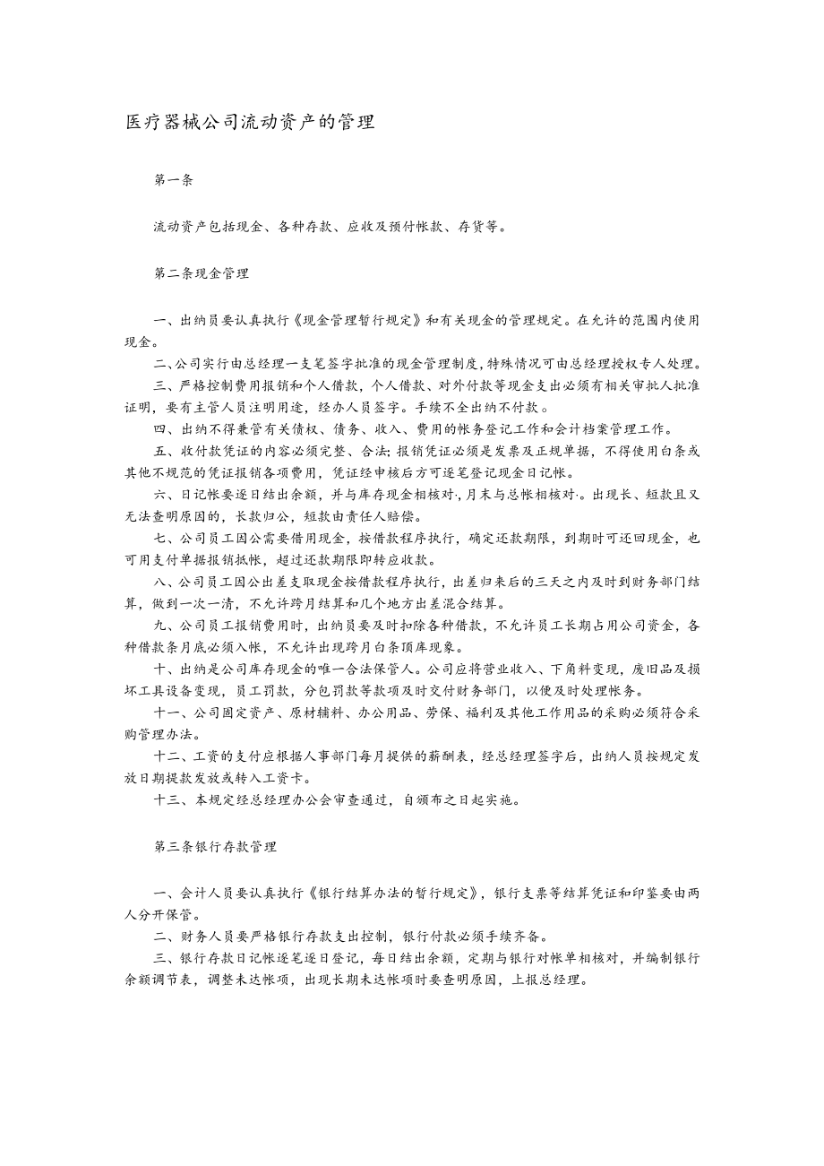 医疗器械公司流动资产的管理.docx_第1页