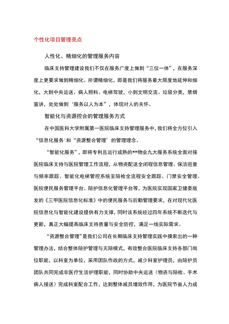 医院物业项目个性化管理亮点.docx_第1页