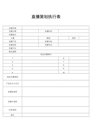 直播策划执行表.docx