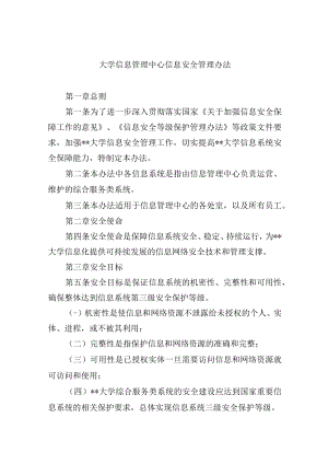 大学信息管理中心信息安全管理办法.docx