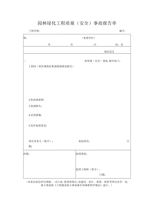 园林绿化工程质量(安全)事故报告单.docx