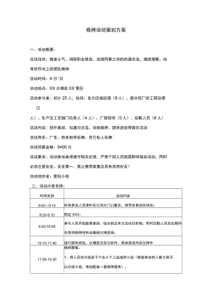 烧烤活动策划方案.docx