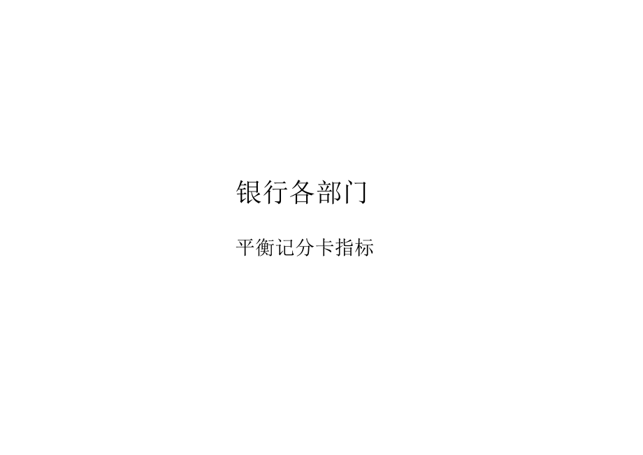 银行平衡记分卡指标.docx_第1页