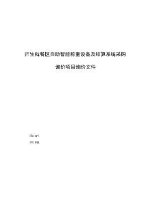 师生就餐区自助智能称重设备及结算系统采购询价项目询价文件.docx