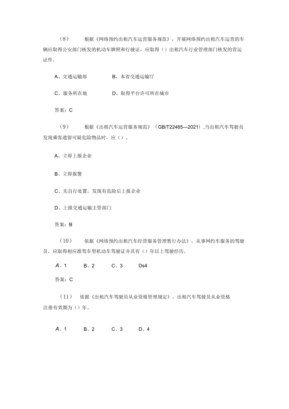 出租车专业部分考核试题 城市客运企业主要负责人和安全生产管理人员安全考核基础题库.docx_第3页