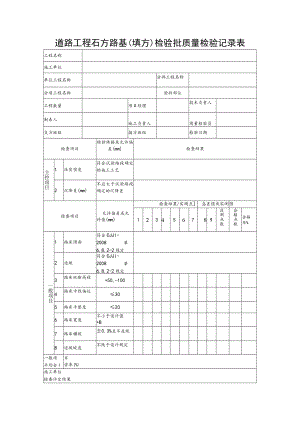 道路工程石方路基（填方）检验批质量检验记录表.docx