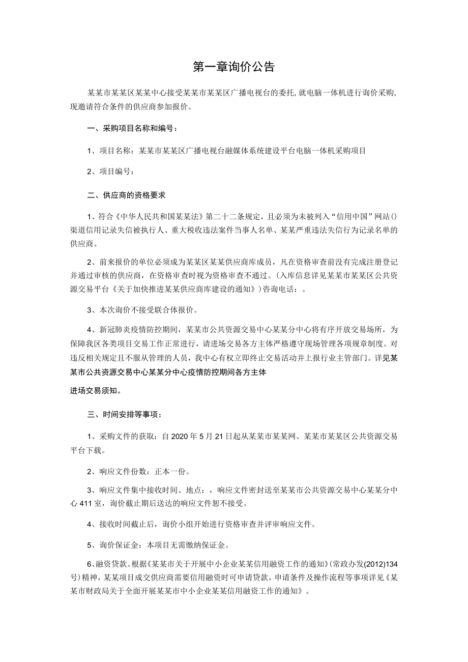 融媒体系统建设平台电脑一体机采购项目询价文件.docx_第3页