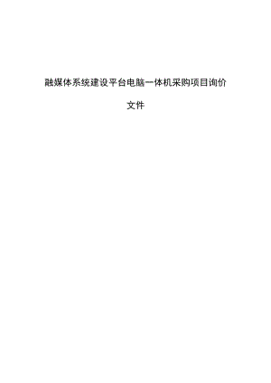 融媒体系统建设平台电脑一体机采购项目询价文件.docx