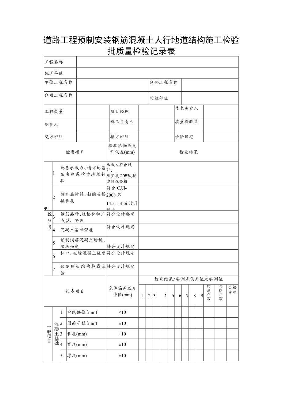 道路工程预制安装钢筋混凝土人行地道结构施工检验批质量检验记录表.docx_第1页