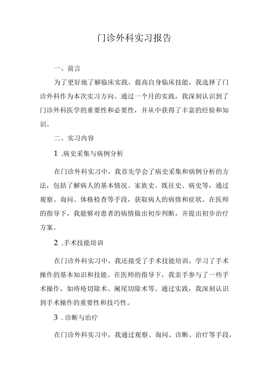 门诊外科实习报告.docx_第1页