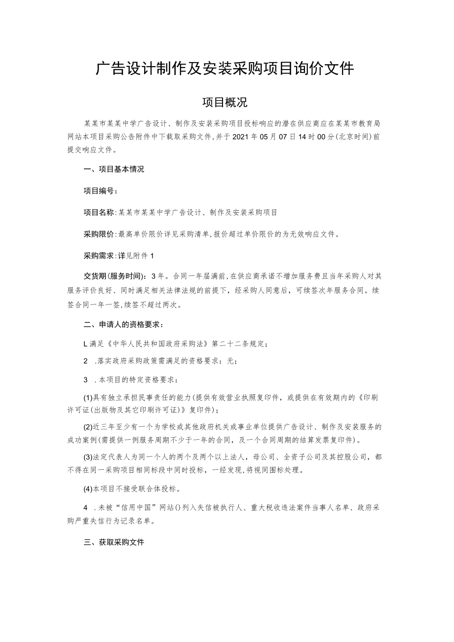 广告设计制作及安装采购项目询价文件.docx_第1页