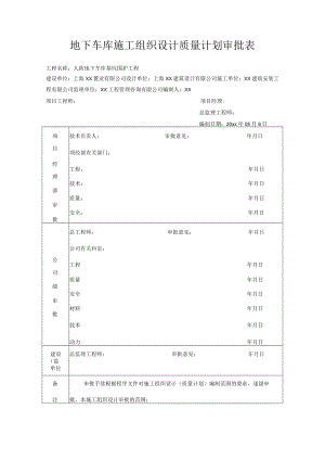 地下车库施工组织设计质量计划审批表.docx