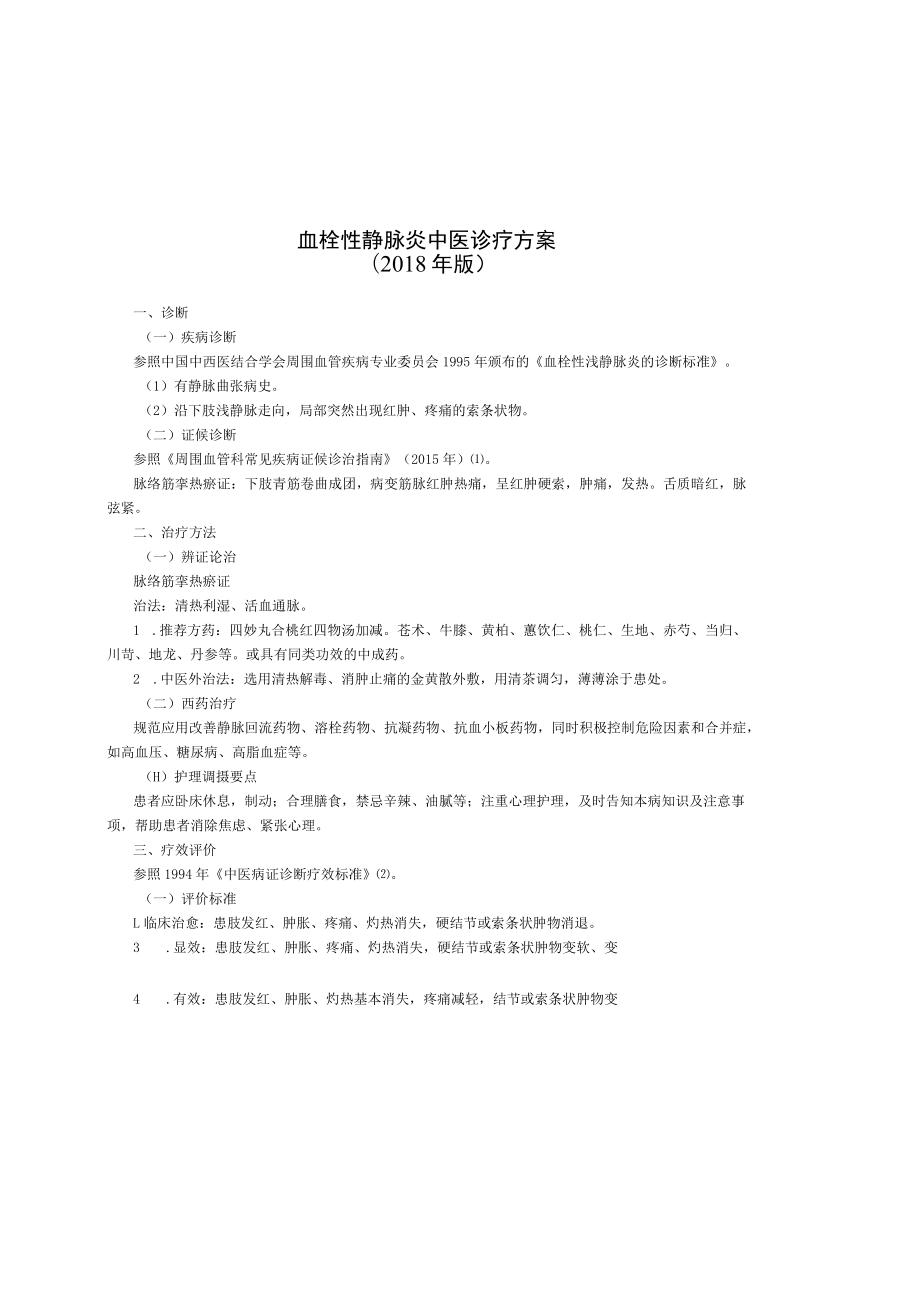 55.血栓性静脉炎中医诊疗方案.docx_第1页