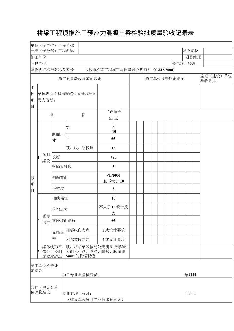 桥梁工程顶推施工预应力混凝土梁检验批质量验收记录表.docx_第1页