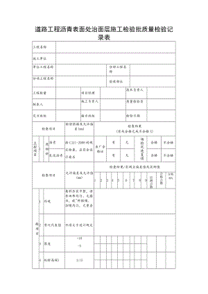 道路工程沥青表面处治面层施工检验批质量检验记录表.docx