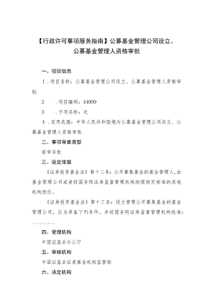 行政许可事项服务指南公募基金管理公司设立、公募基金管理人资格审批.docx