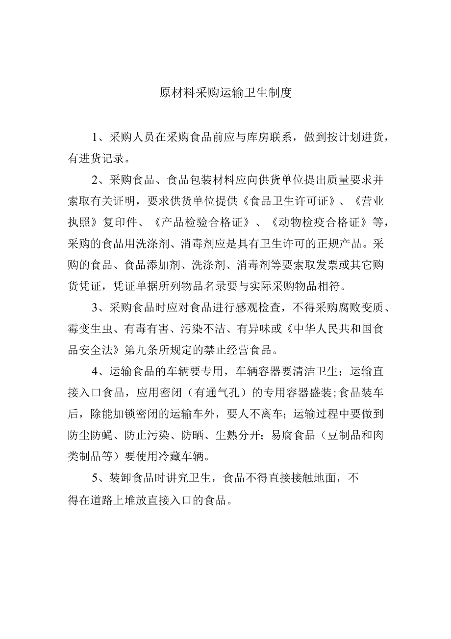 原材料采购运输卫生制度.docx_第1页