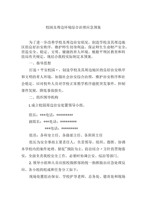 校园及周边环境综合治理应急预案.docx