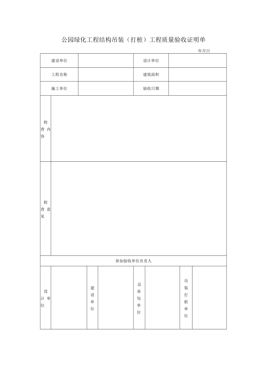 公园绿化工程结构吊装（打桩）工程质量验收证明单.docx_第1页