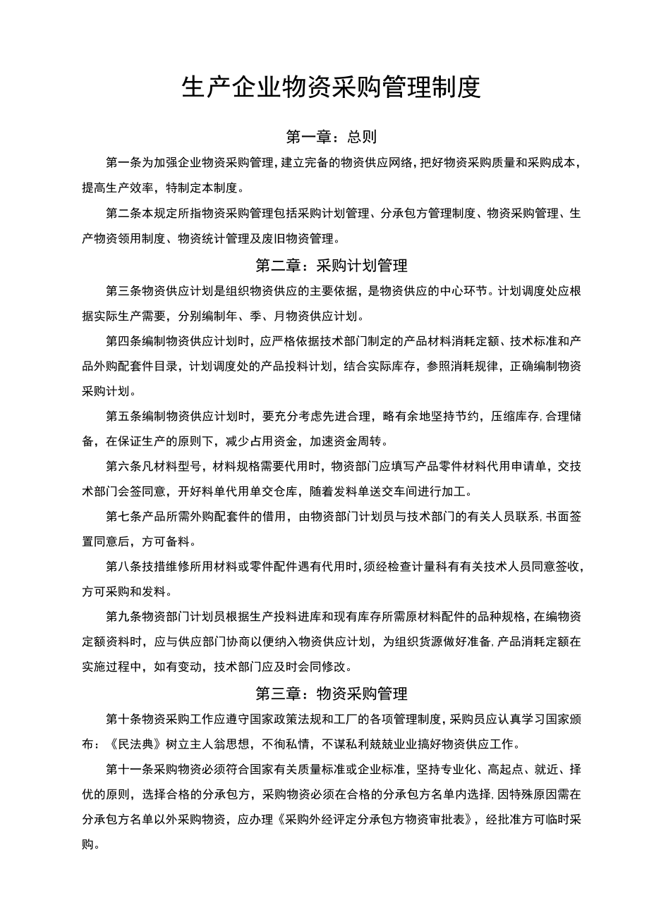 生产企业物资采购管理制度范文.docx_第1页