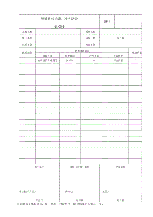 管道系统消毒冲洗记录.docx