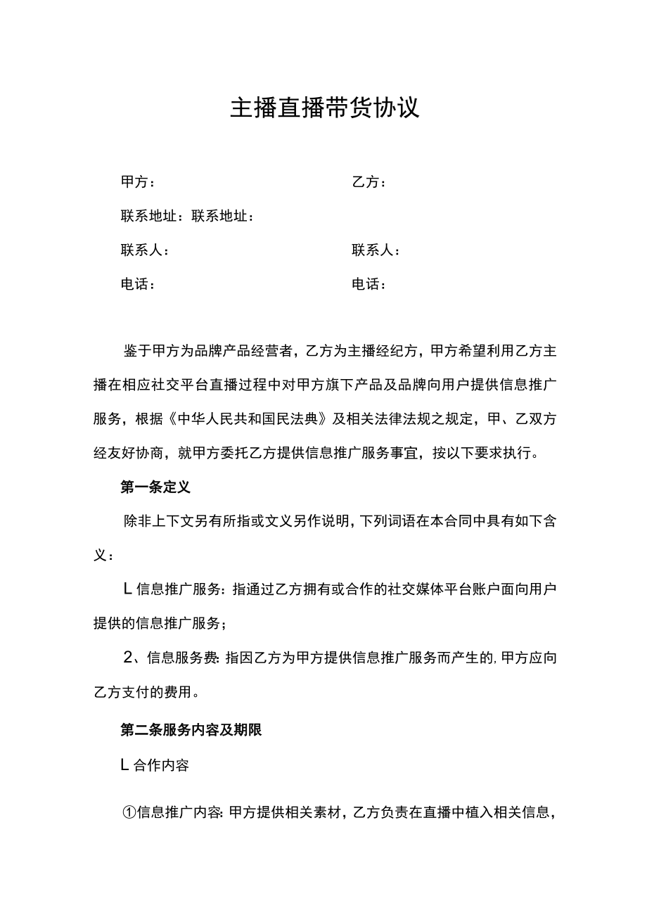 主播直播带货协议.docx_第1页