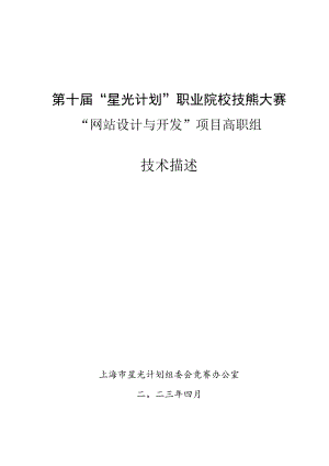 第十届“星光计划”职业院校技能大赛“网站设计与开发”项目高职组.docx