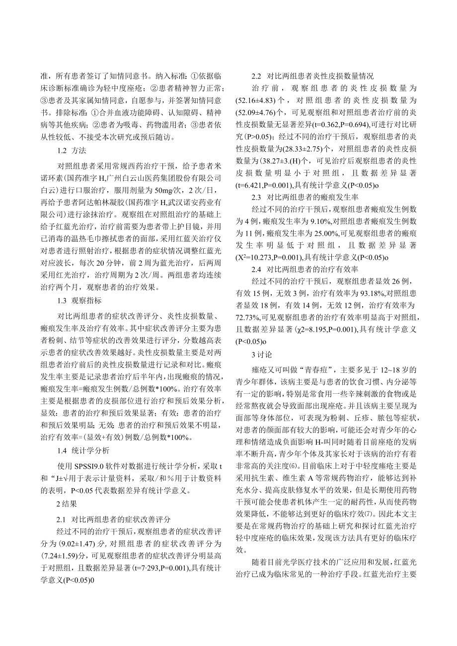 红蓝光治疗轻中度痤疮的临床分析.docx_第2页