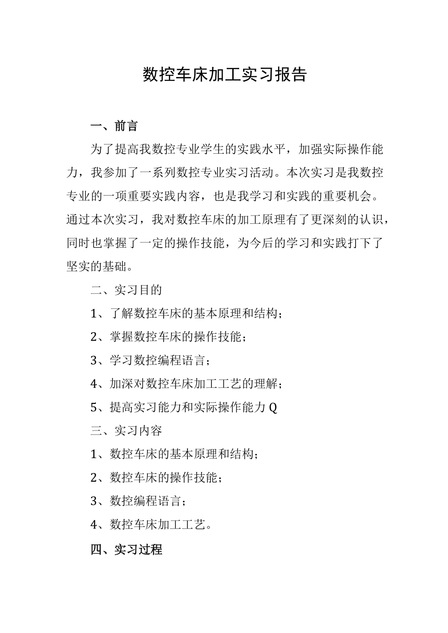 数控车床加工实习报告.docx_第1页