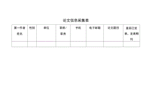 论文信息采集表.docx