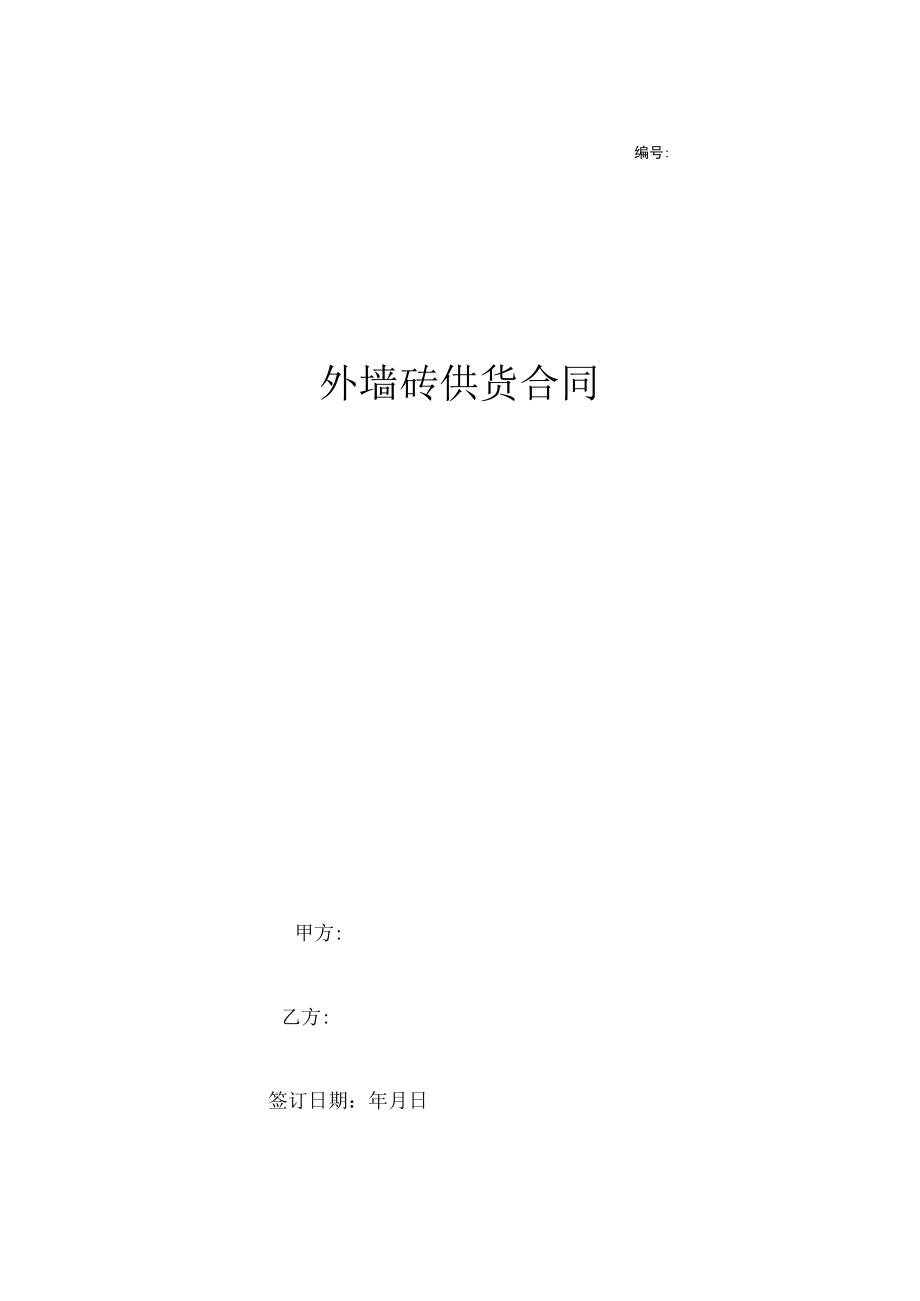 外墙砖供货合同协议.docx_第1页