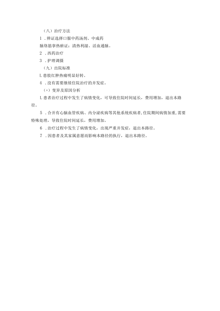 55.血栓性静脉炎中医临床路径.docx_第2页