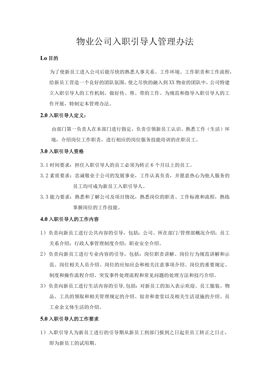 物业公司入职引导人管理办法.docx_第1页