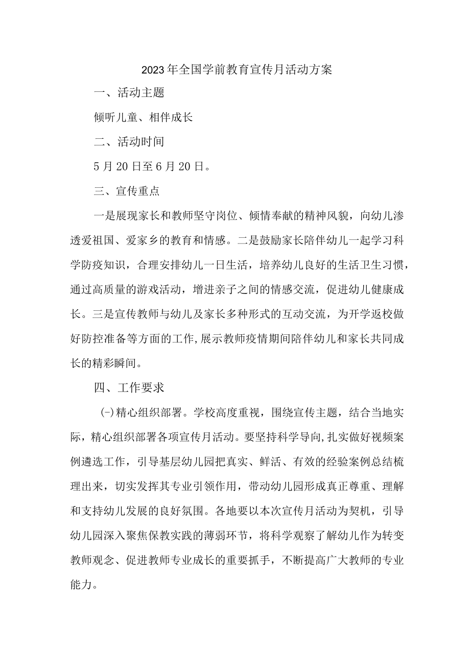 职工幼儿园2023年全国学前教育宣传月活动实施方案 （汇编三份）.docx_第1页